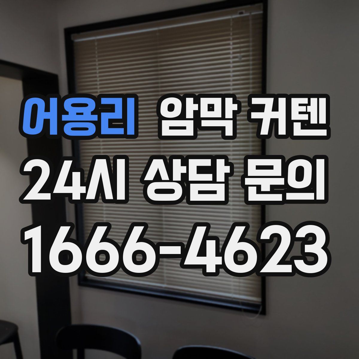 어용리 암막 커텐