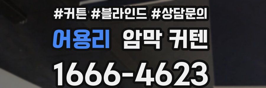 어용리 암막 커텐