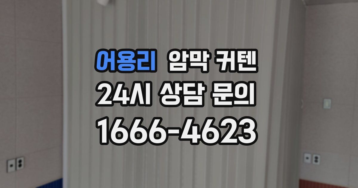 어용리 암막 커텐