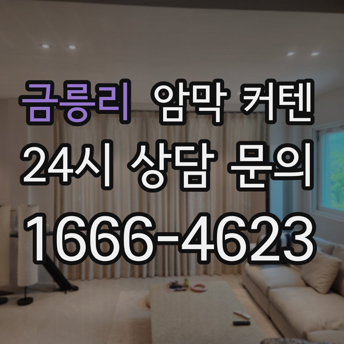금릉리 암막 커텐