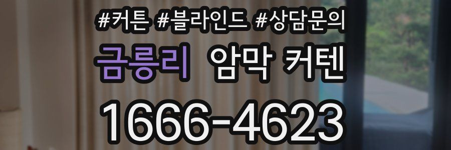 금릉리 암막 커텐