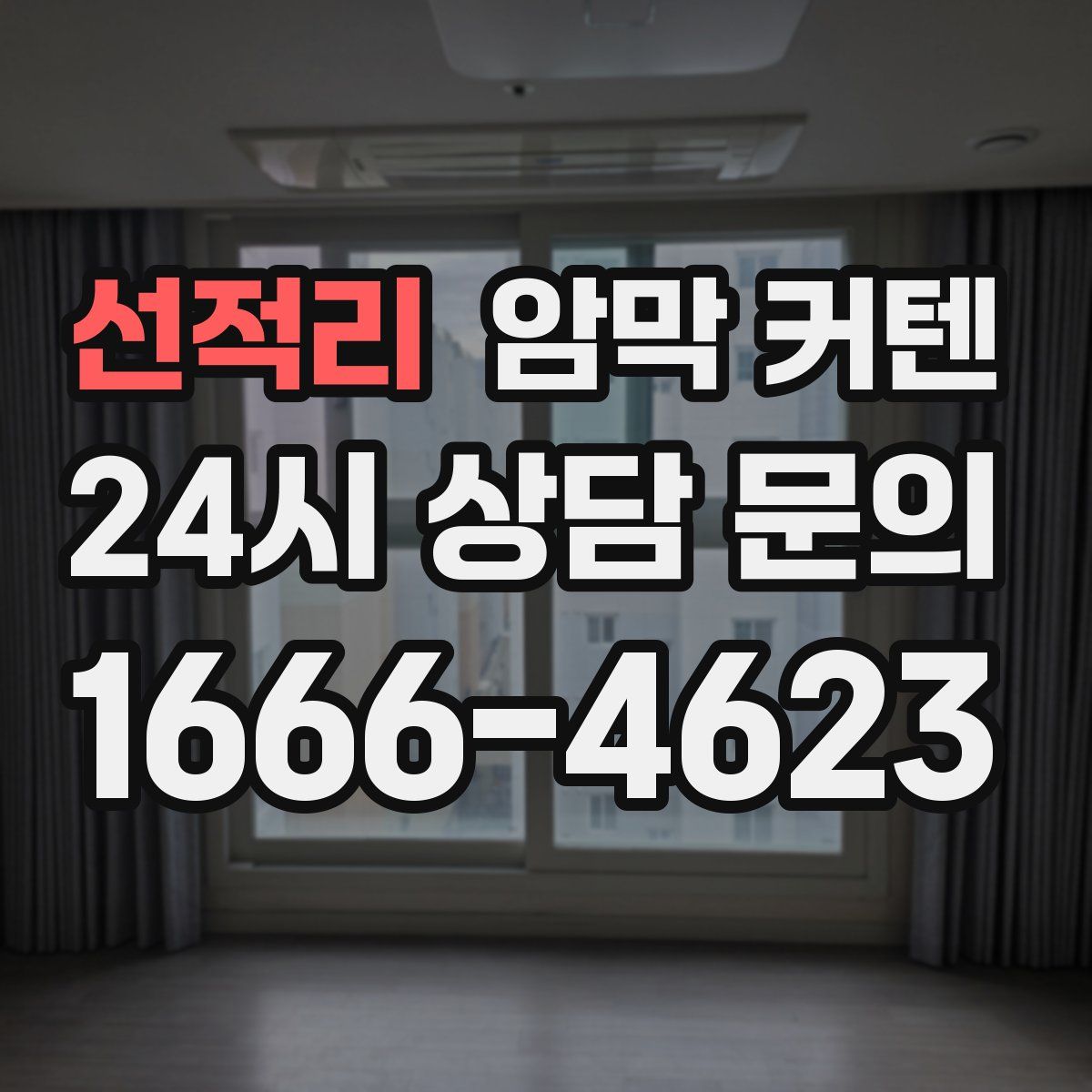 선적리 암막 커텐