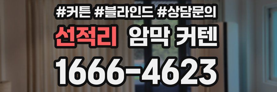 선적리 암막 커텐