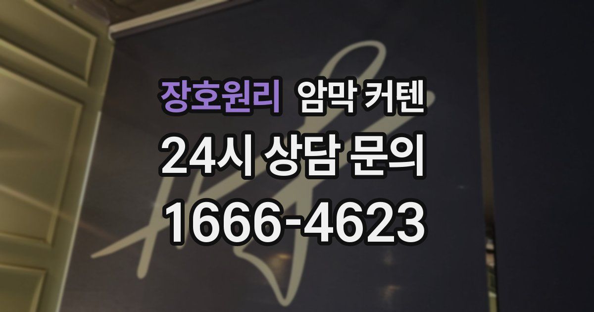 장호원리 암막 커텐