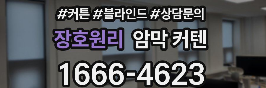 장호원리 암막 커텐