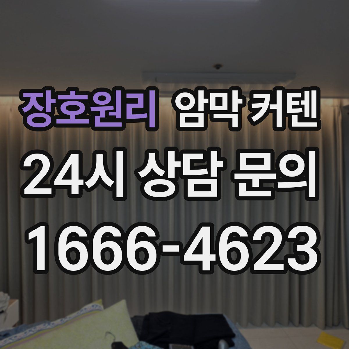 장호원리 암막 커텐
