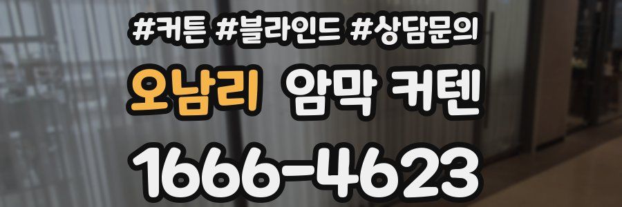 오남리 암막 커텐
