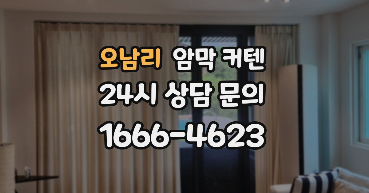 오남리 암막 커텐