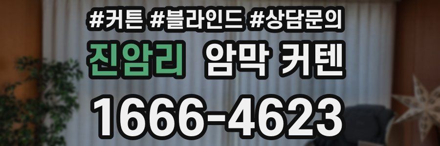 진암리 암막 커텐