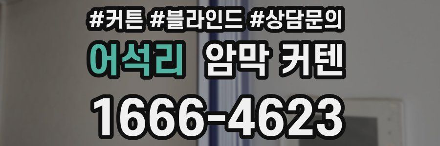 어석리 암막 커텐