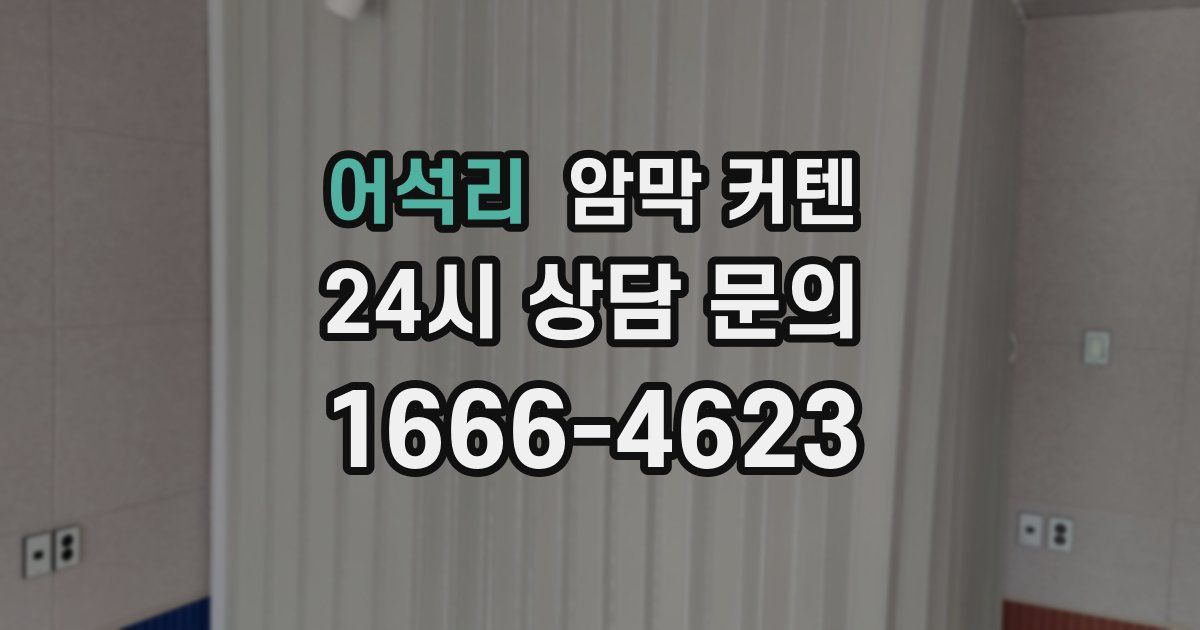 어석리 암막 커텐