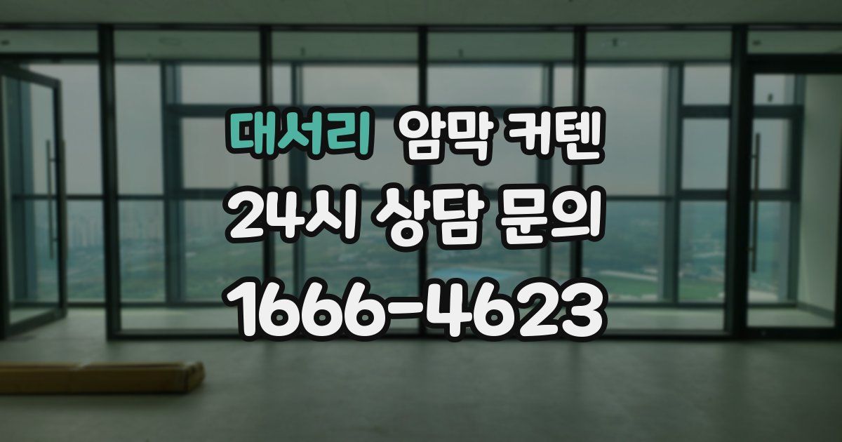 대서리 암막 커텐