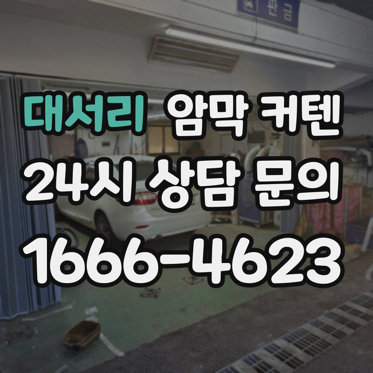 대서리 암막 커텐