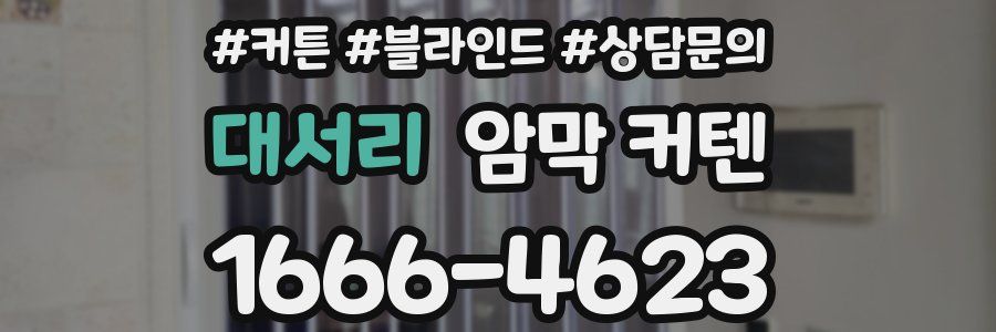 대서리 암막 커텐