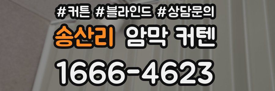 송산리 암막 커텐