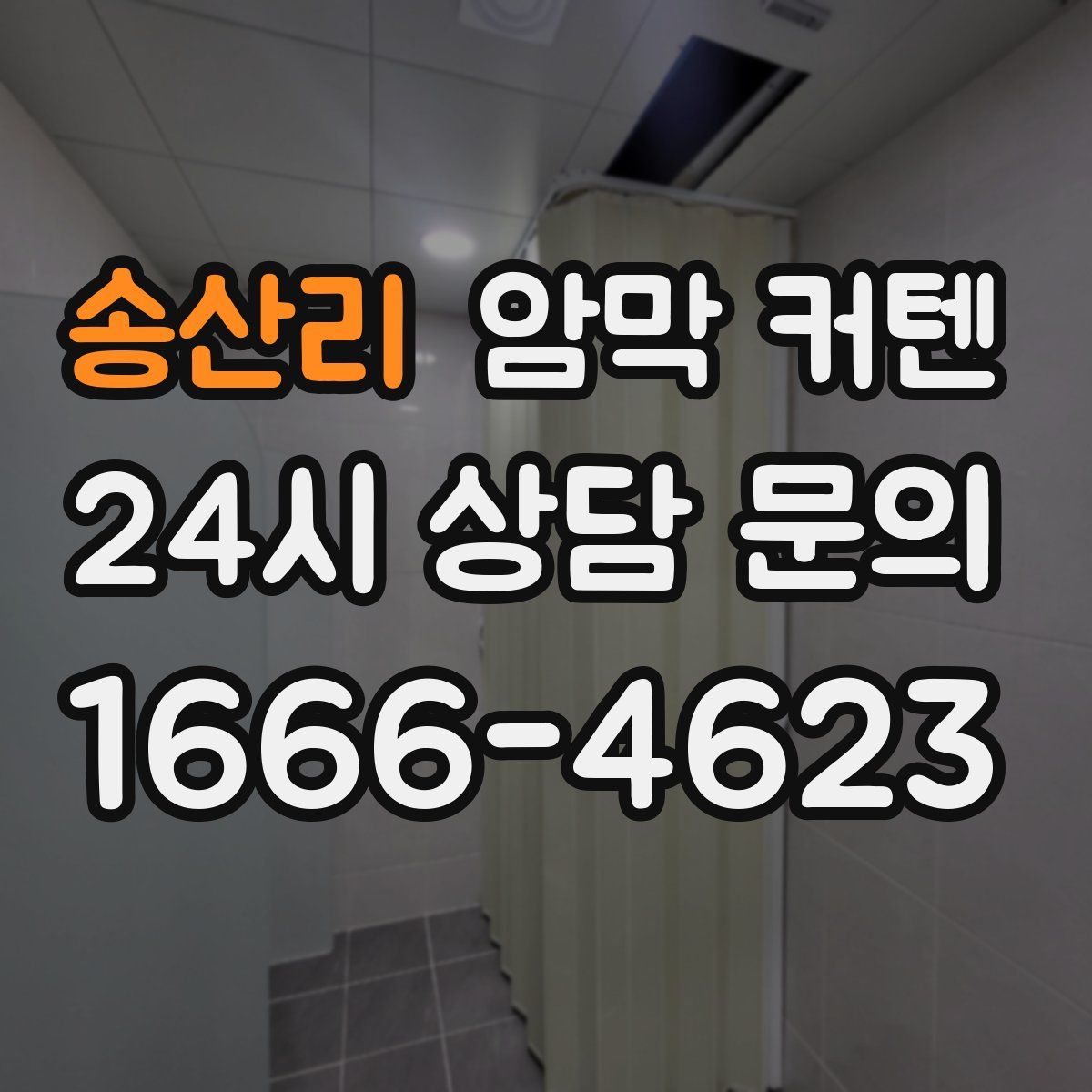 송산리 암막 커텐