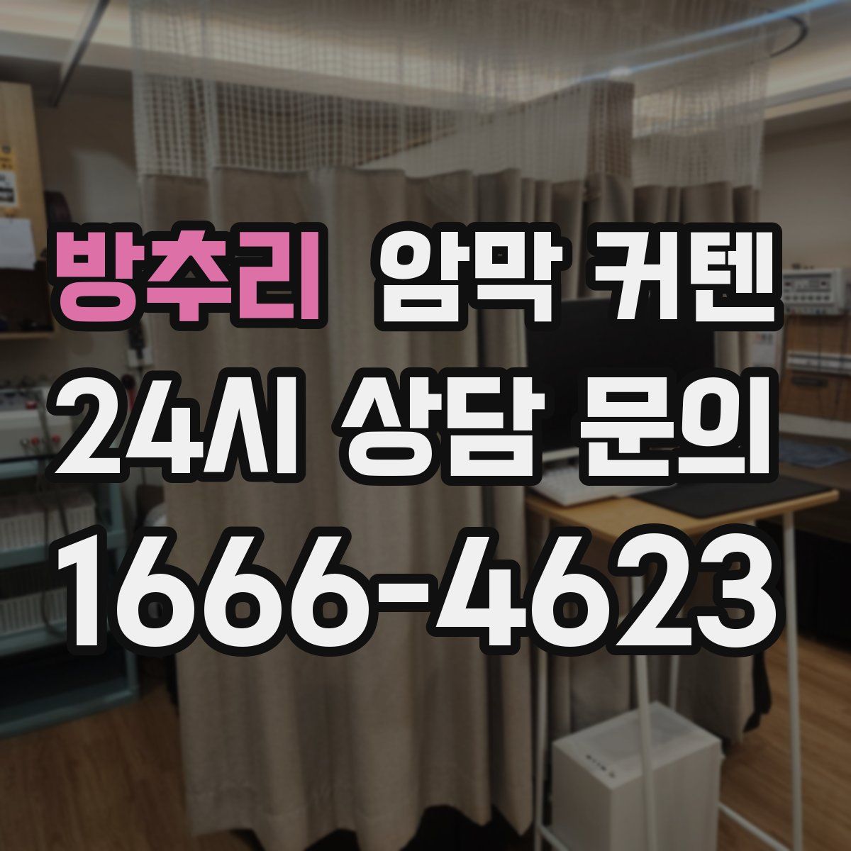 방추리 암막 커텐