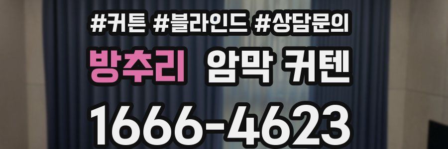 방추리 암막 커텐