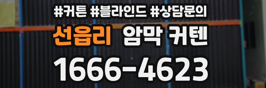 선읍리 암막 커텐