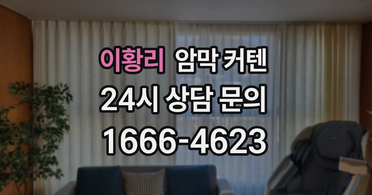 이황리 암막 커텐
