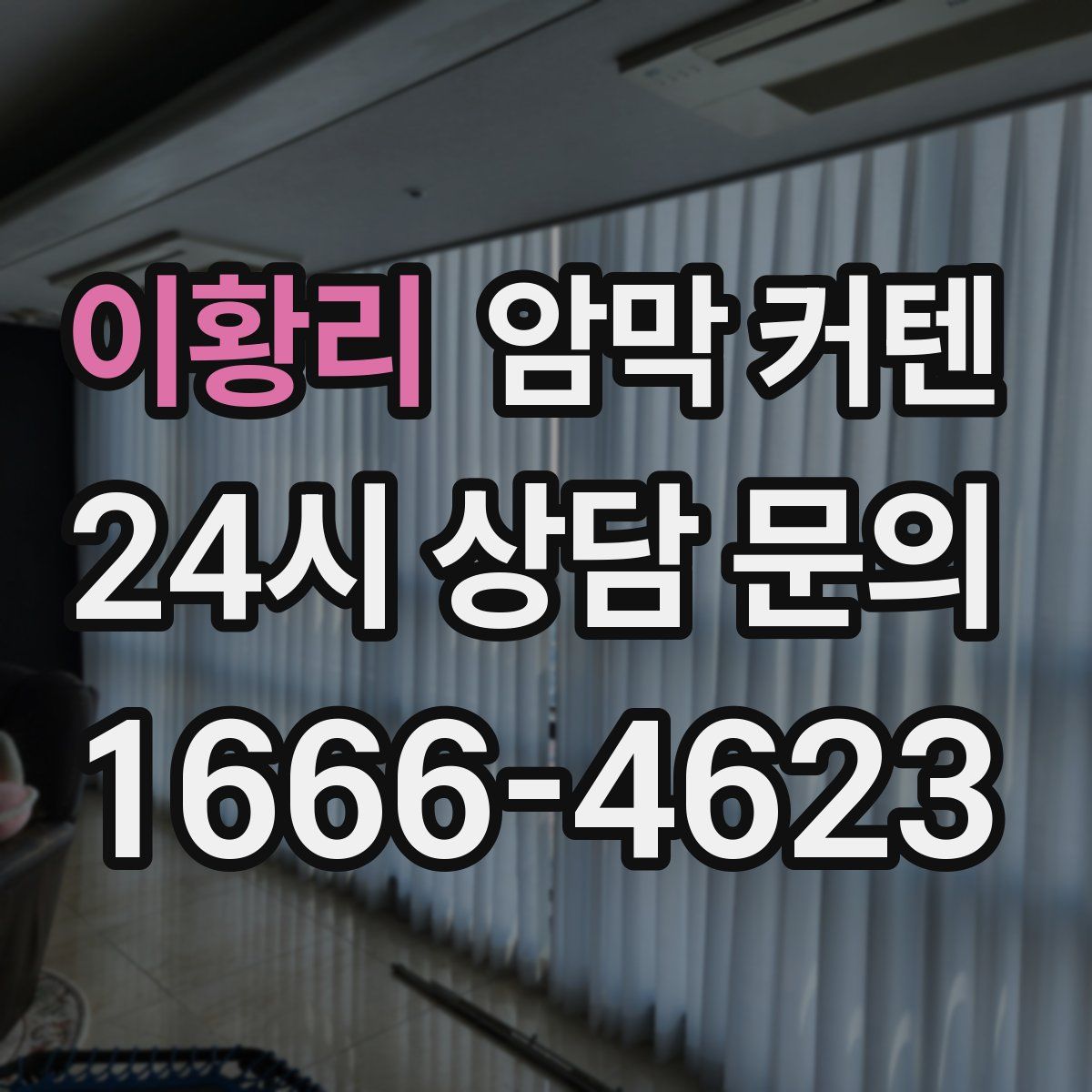 이황리 암막 커텐