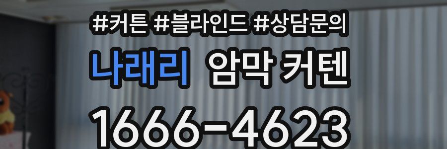 나래리 암막 커텐