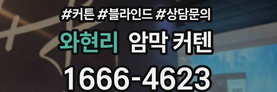 와현리 암막 커텐