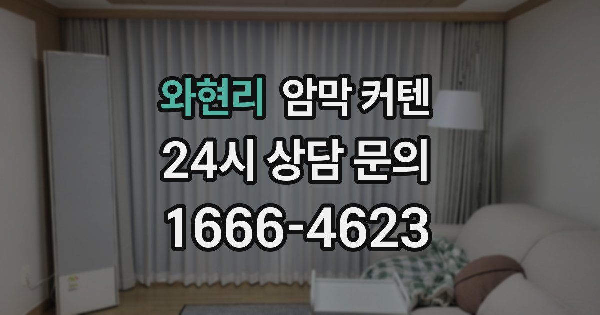 와현리 암막 커텐