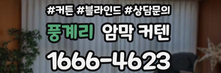 풍계리 암막 커텐