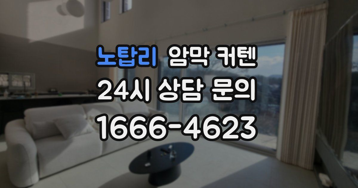 노탑리 암막 커텐