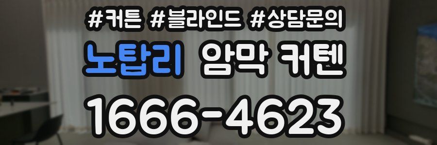 노탑리 암막 커텐