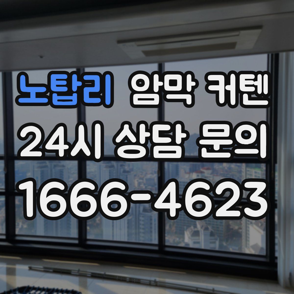 노탑리 암막 커텐