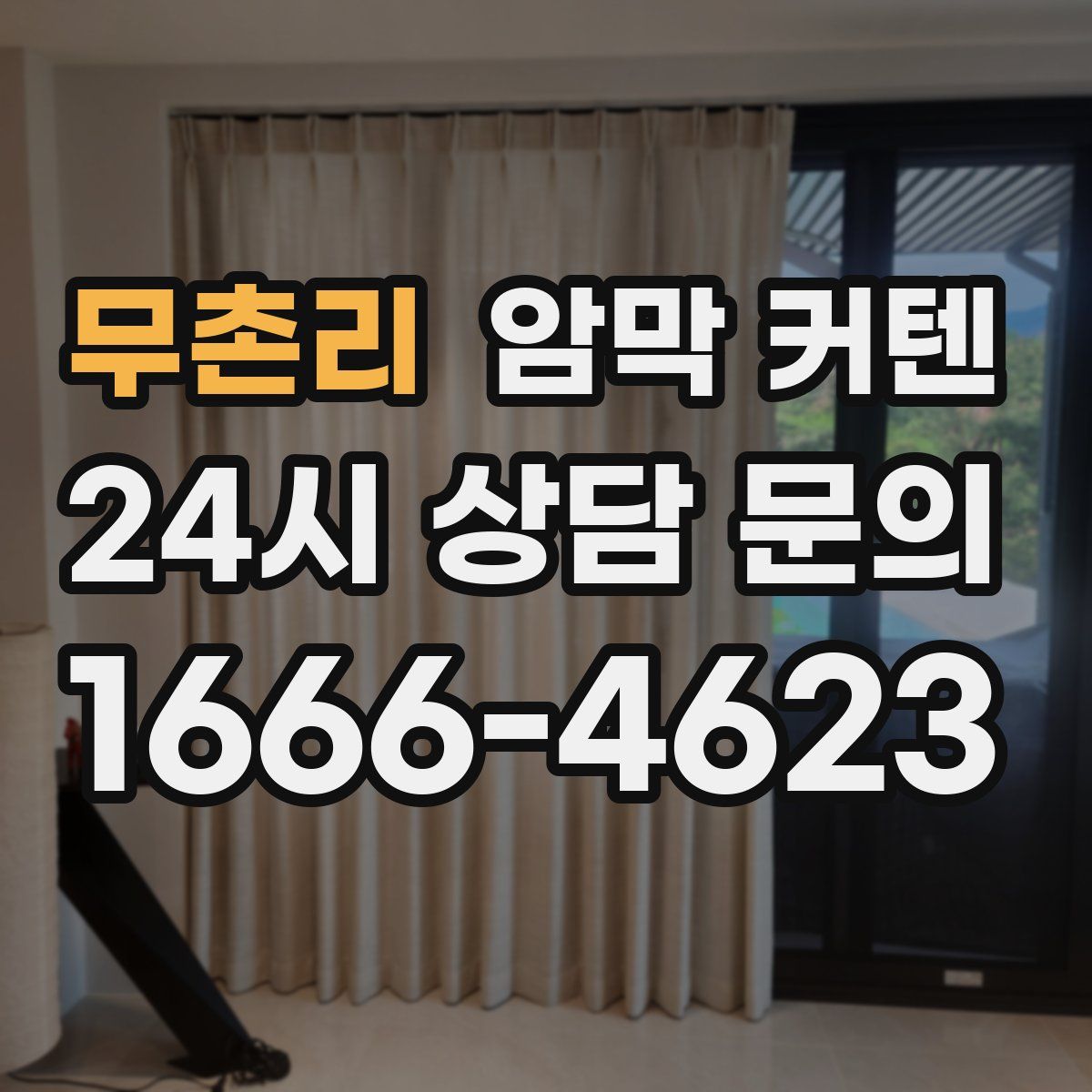 무촌리 암막 커텐