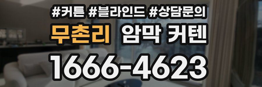 무촌리 암막 커텐