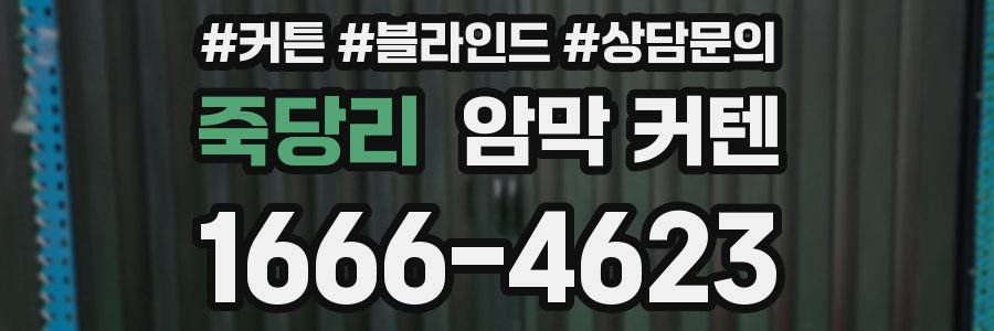 죽당리 암막 커텐