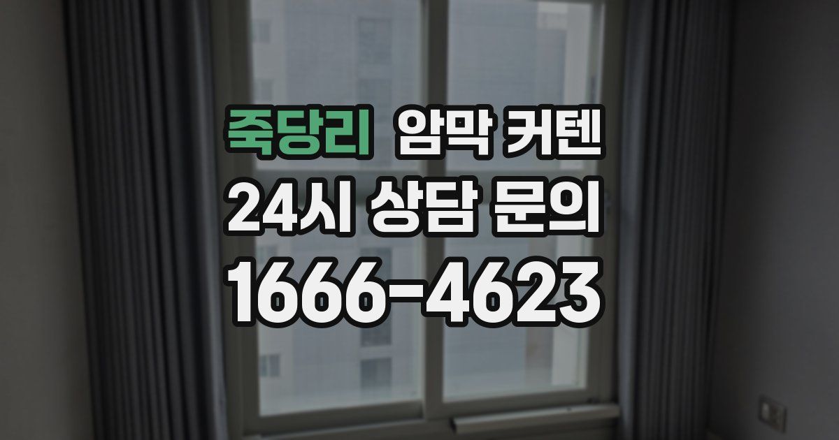 죽당리 암막 커텐