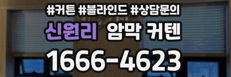 신원리 암막 커텐
