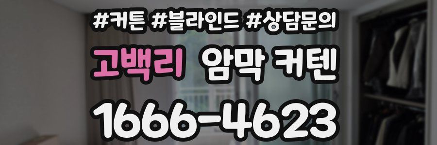 고백리 암막 커텐