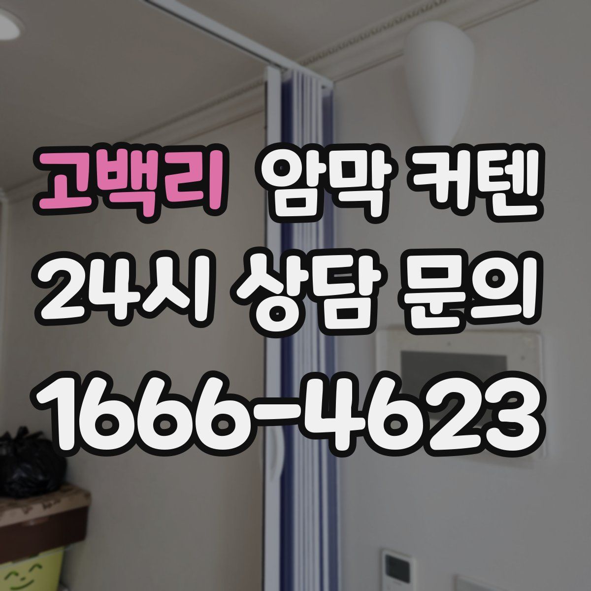고백리 암막 커텐