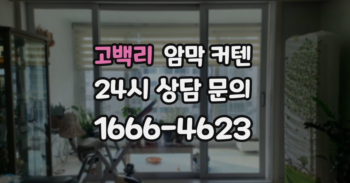 고백리 암막 커텐