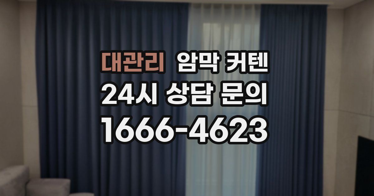 대관리 암막 커텐