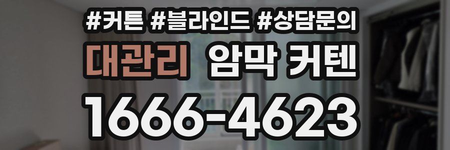 대관리 암막 커텐