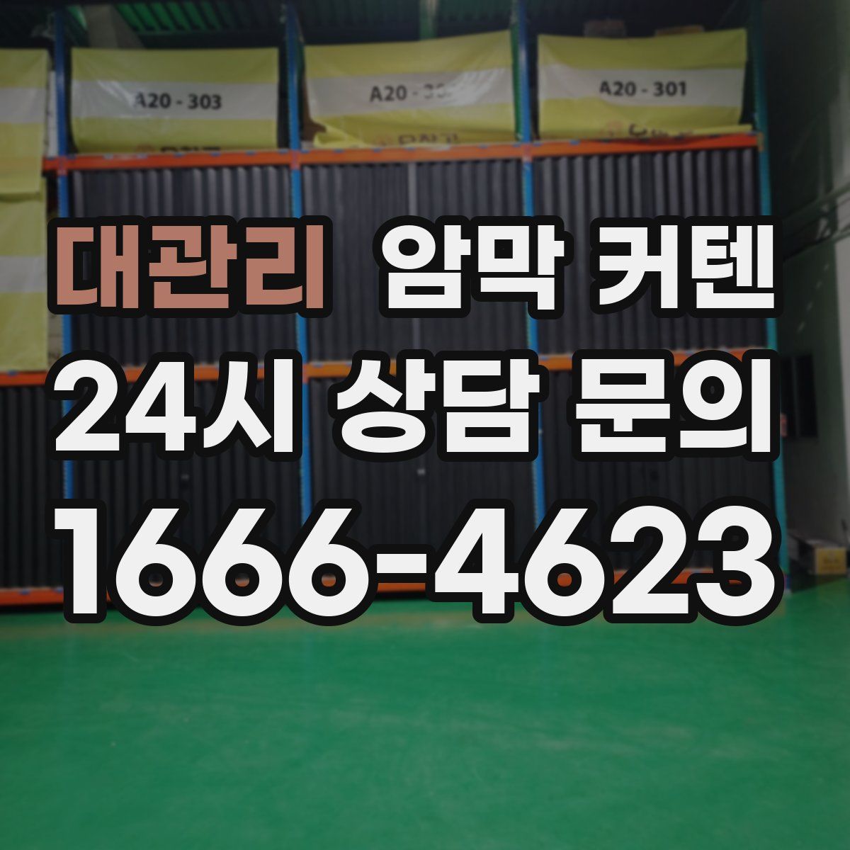대관리 암막 커텐