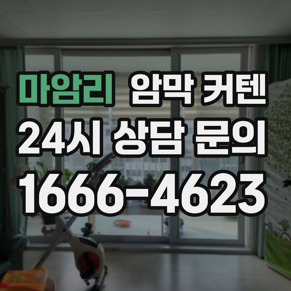 마암리 암막 커텐