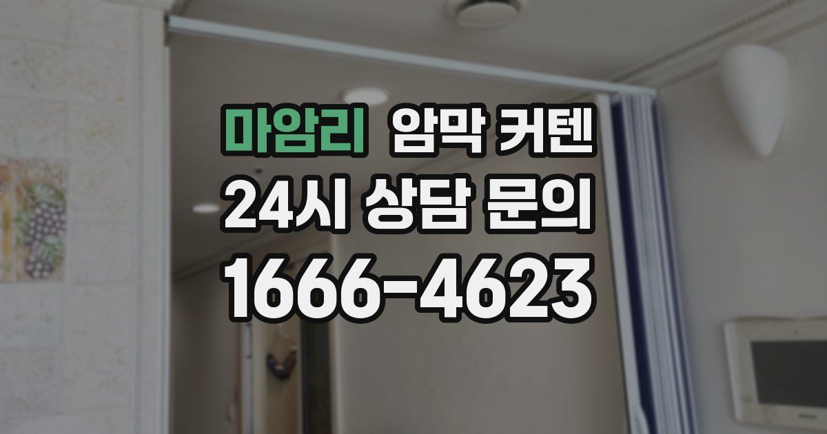 마암리 암막 커텐