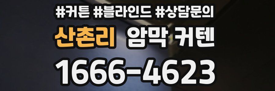 산촌리 암막 커텐