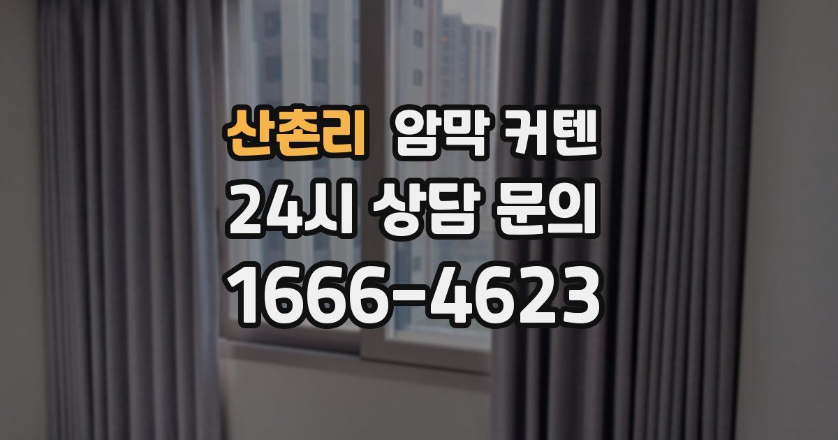 산촌리 암막 커텐