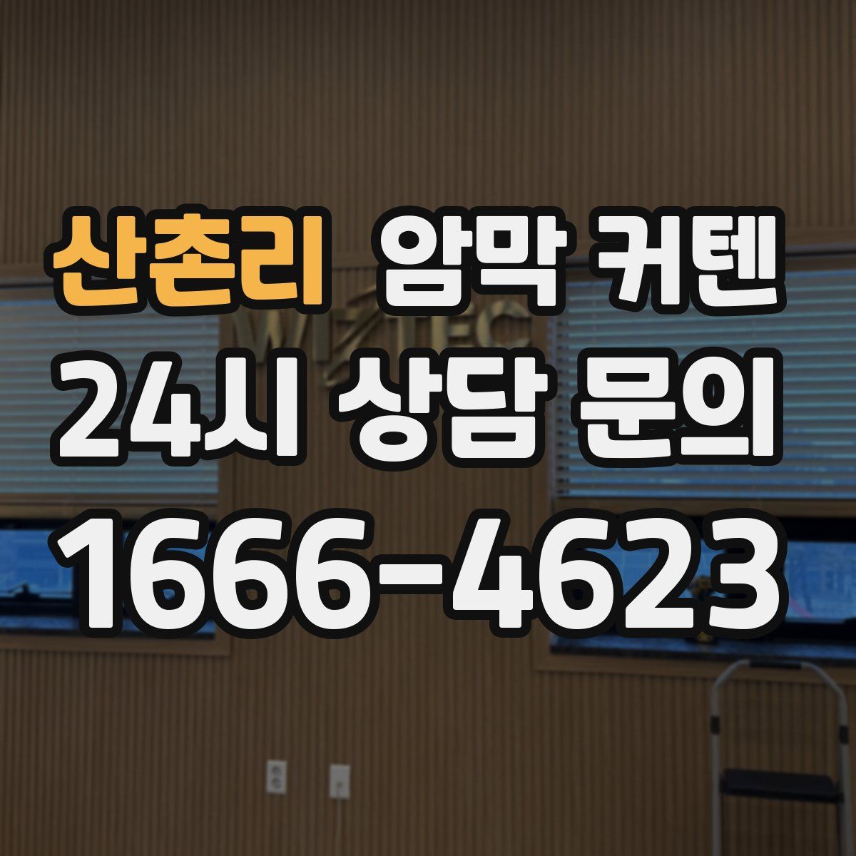 산촌리 암막 커텐