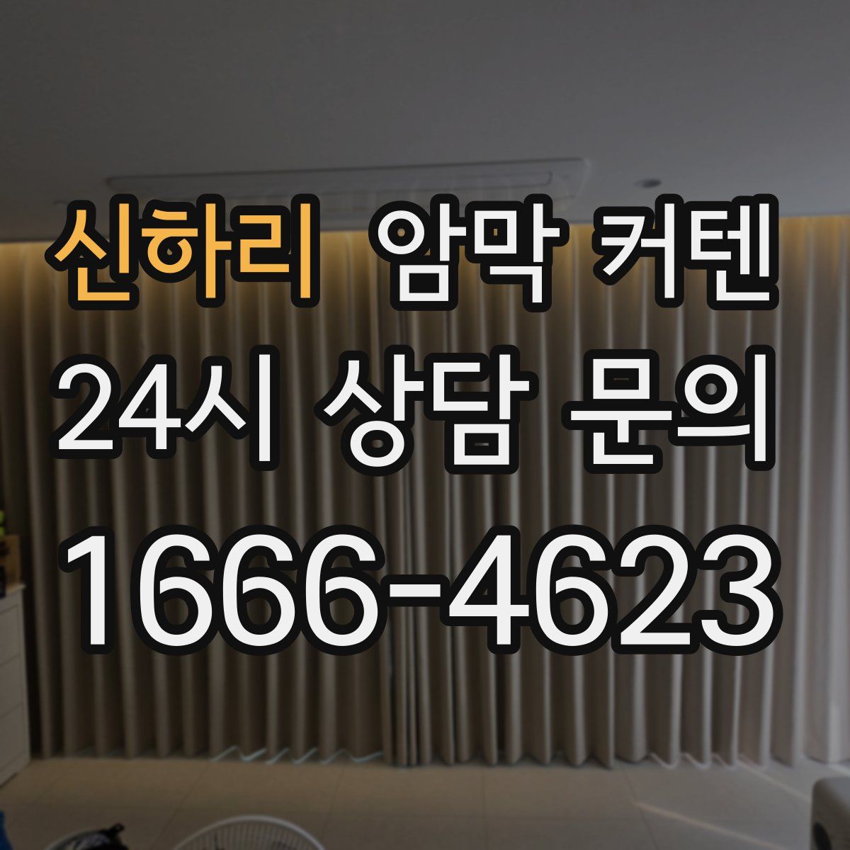 신하리 암막 커텐