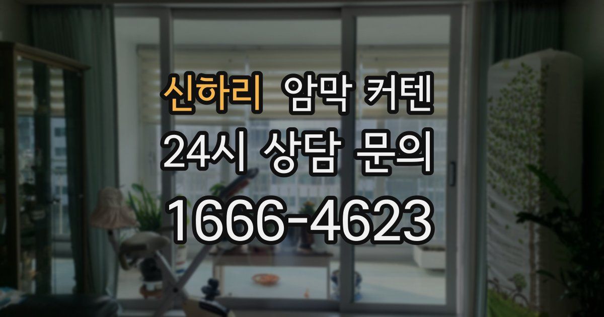 신하리 암막 커텐